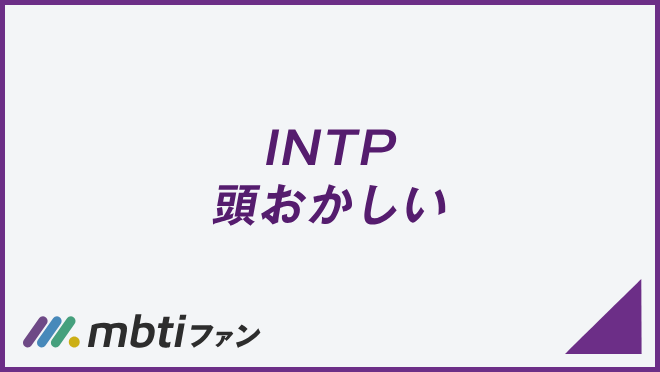 INTP 頭おかしい