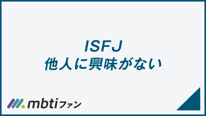 ISFJ 他人に興味がない