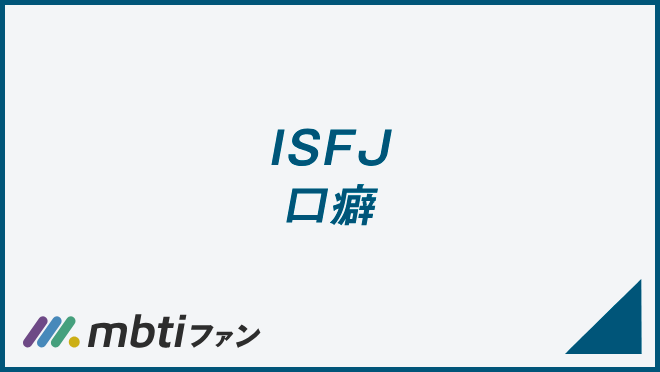 ISFJ 口癖