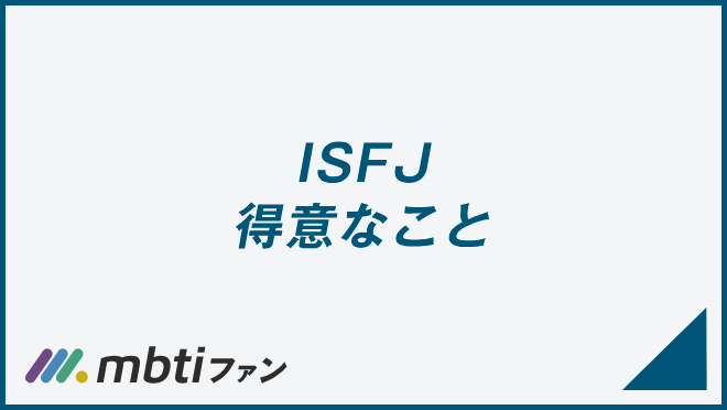 ISFJ 得意なこと