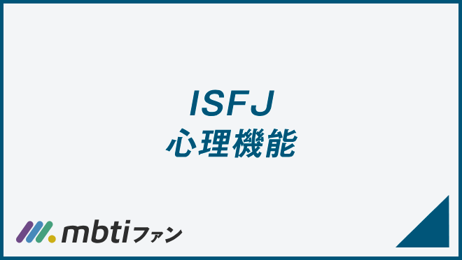 ISFJ 心理機能