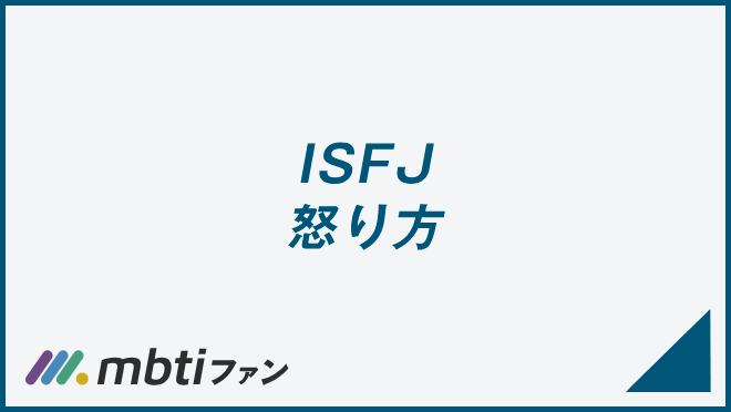 ISFJ 怒り方