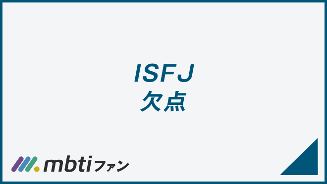 ISFJ 欠点