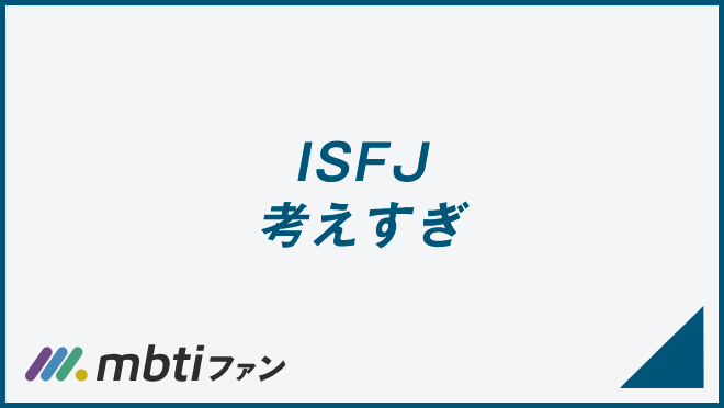 ISFJ 考えすぎ