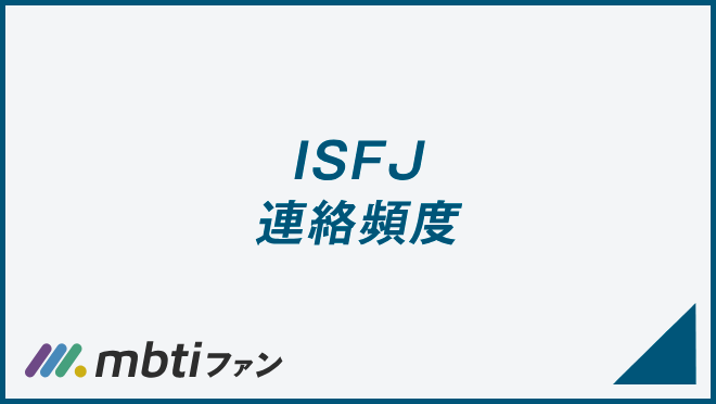 ISFJ 連絡頻度