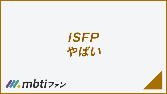 ISFP やばい