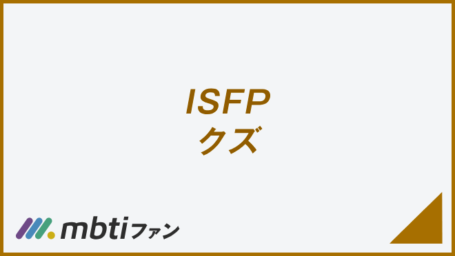 ISFP クズ