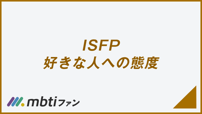 ISFP 好きな人への態度