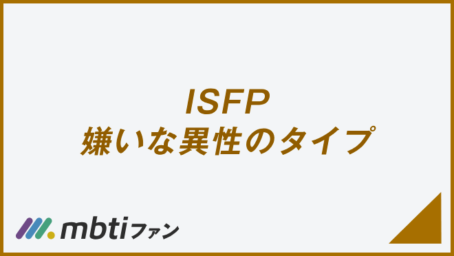 ISFP 嫌いな異性のタイプ