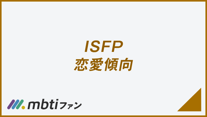 ISFP 恋愛傾向