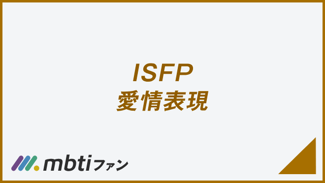 ISFP 愛情表現