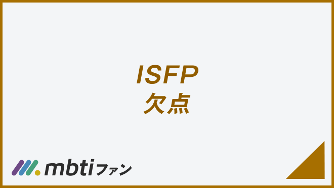 ISFP 欠点