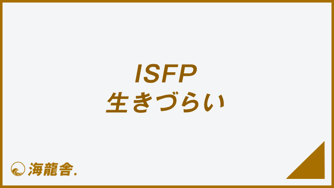 ISFP-生きづらい