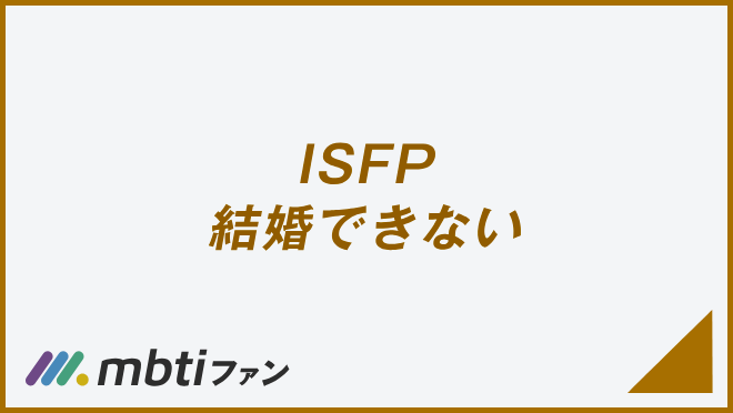 ISFP 結婚できない