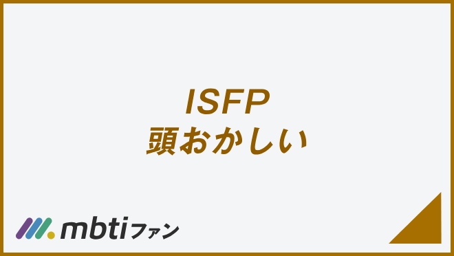 ISFP 頭おかしい