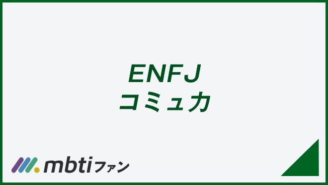 ENFJ コミュ力