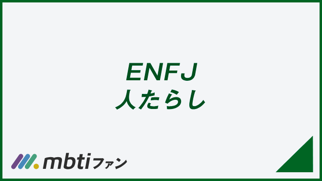 ENFJ 人たらし