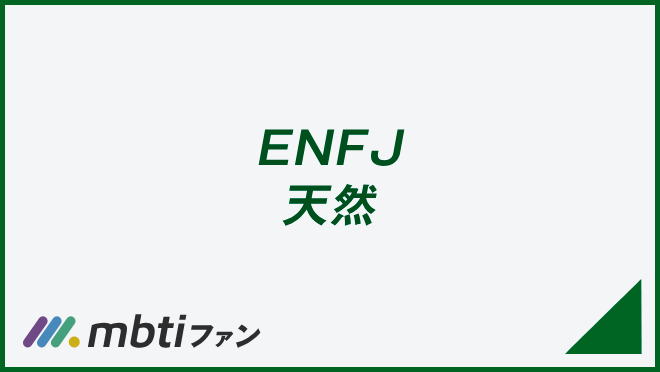 ENFJ 天然