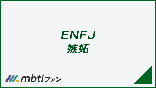 ENFJ 嫉妬