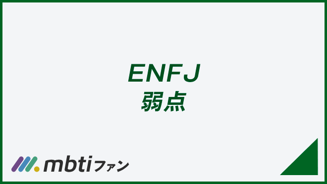 ENFJ 弱点