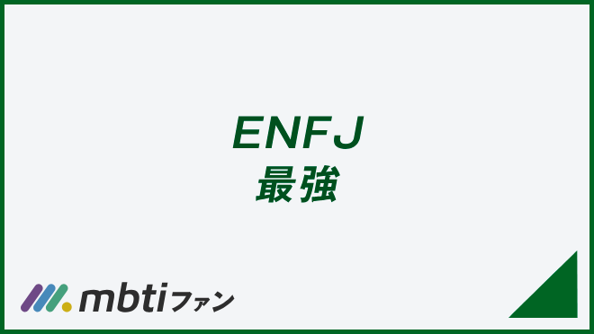 ENFJ 最強