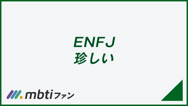 ENFJ 珍しい