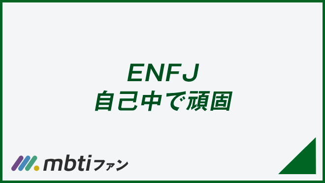 ENFJ 自己中で頑固