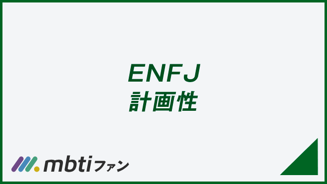 ENFJ 計画性