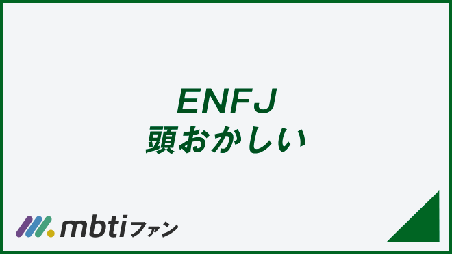 ENFJ 頭おかしい