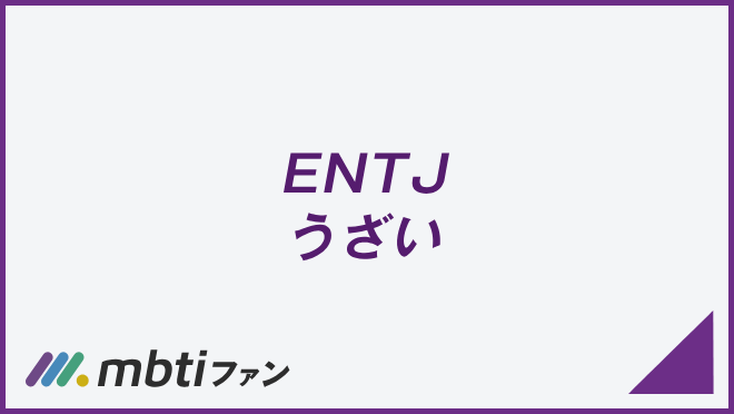 ENTJ うざい