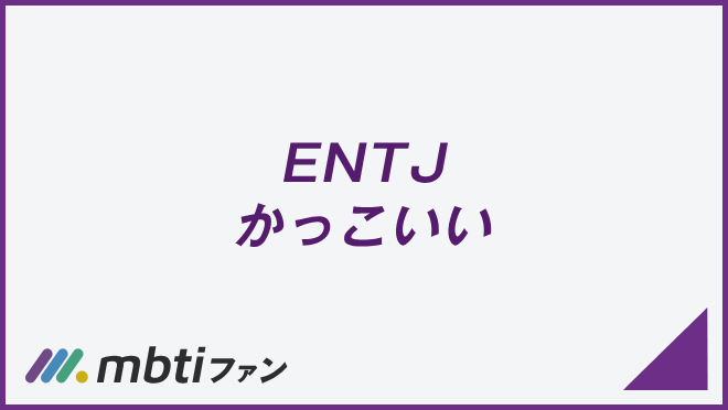 ENTJ かっこいい