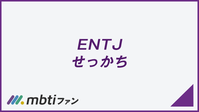 ENTJ せっかち