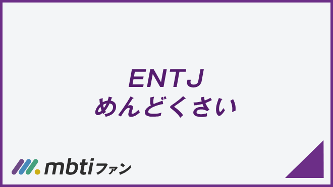 ENTJ めんどくさい