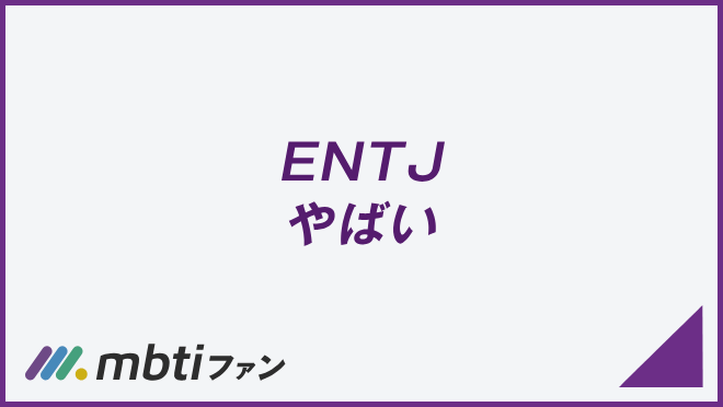 ENTJ やばい