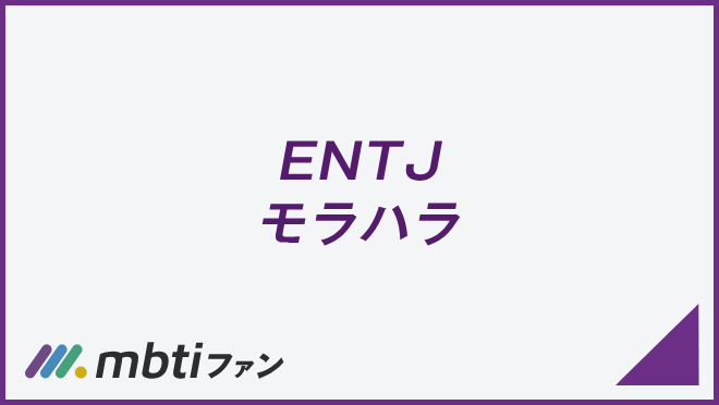 ENTJ モラハラ