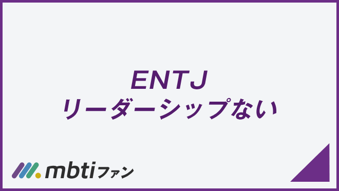 ENTJ リーダーシップない