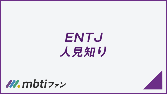 ENTJ 人見知り