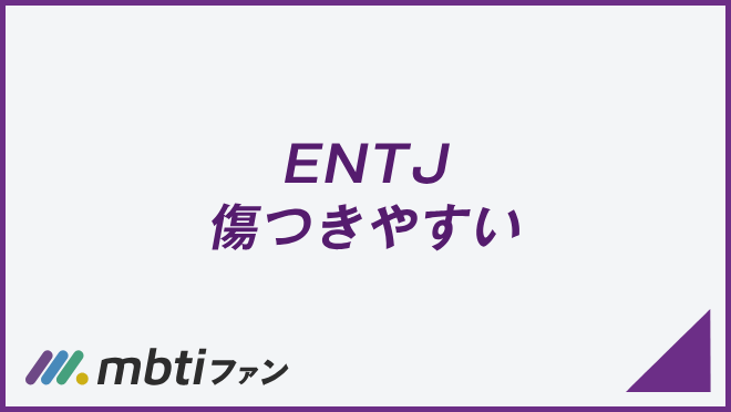 ENTJ 傷つきやすい