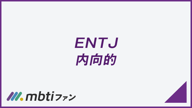 ENTJ 内向的