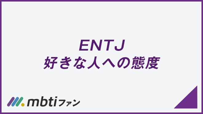 ENTJ 好きな人への態度