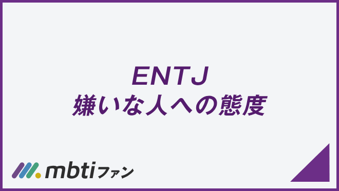 ENTJ 嫌いな人への態度