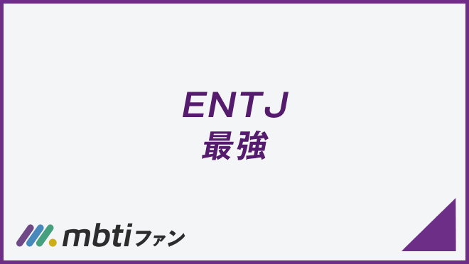 ENTJ 最強