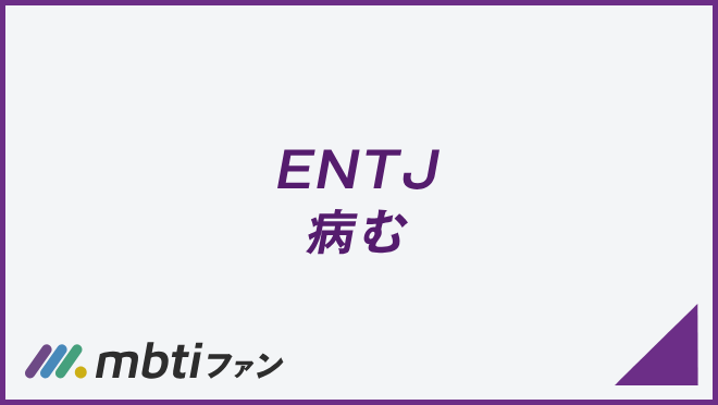 ENTJ 病む