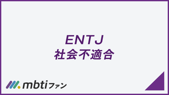 ENTJ 社会不適合