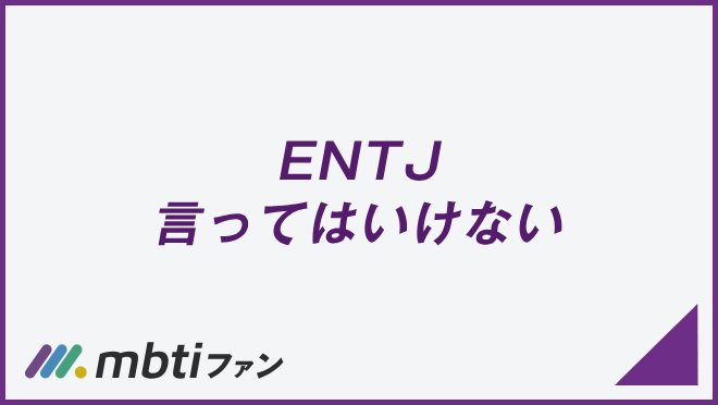 ENTJ 言ってはいけない