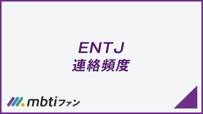 ENTJ 連絡頻度