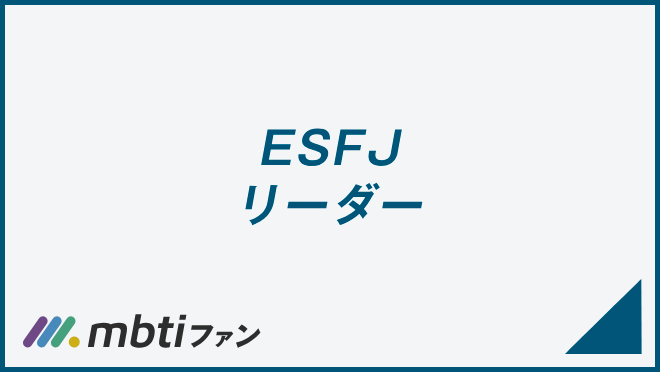 ESFJ リーダー