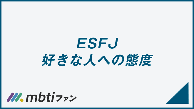 ESFJ 好きな人への態度