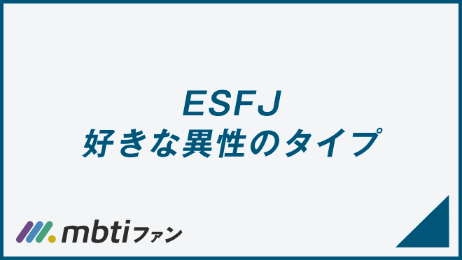 ESFJ 好きな異性のタイプ