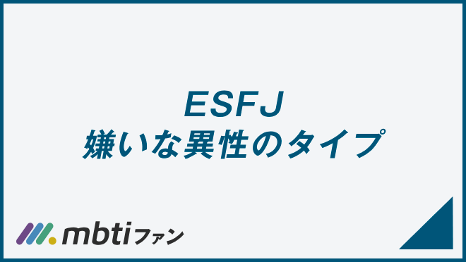 ESFJ 嫌いな異性のタイプ